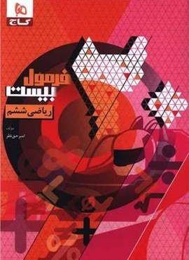 فرمول بیست ریاضی ششم (گاج) 1404 فرمول بیست ریاضی ششم (گاج) 1404