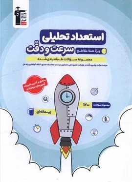 استعداد تحلیلی سرعت و دقت (ویژه همه مقاطع)(قلم چی) 1403