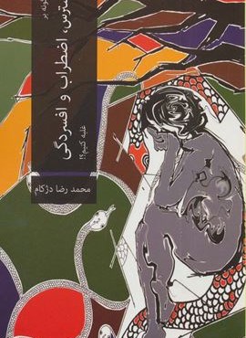 چگونه بر استرس،اضطراب و افسردگی غلبه کنیم؟! (دنیس)