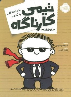 تیمی کارناگاه 7 (خداحافظی با گنده)(پرتقال) تیمی کارناگاه 7 (خداحافظی با گنده)(پرتقال)