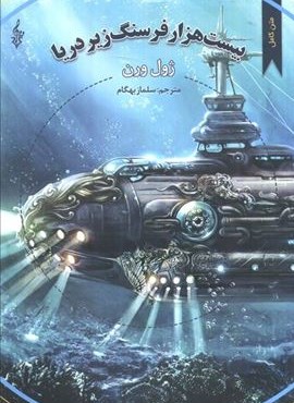 بیست هزار فرسنگ زیر دریا (ترانه)