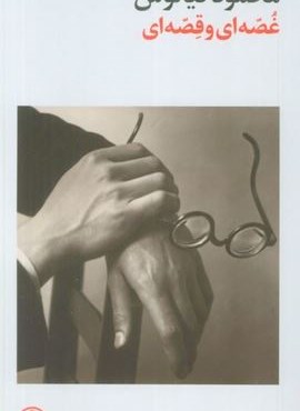 غصه ای و قصه ای (فرهنگ جاوید)