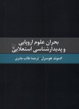 بحران علوم اروپایی و ‌پدیدارشناسی ‌استعلایی (ققنوس)