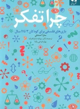 چرا تفکر (بازی های فلسفی برای کودکان 3تا11 سال)(دانژه) چرا تفکر (بازی های فلسفی برای کودکان 3تا11 سال)(دانژه)