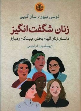 زنان شگفت انگیز (پارسه)