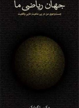 جهان ریاضی ما (فرهنگ نشر نو) جهان ریاضی ما (فرهنگ نشر نو)