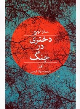 دختری در جنگ (ثالث)