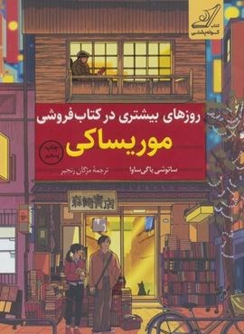 روزهای بیشتری در کتاب فروشی موریساکی (کوله پشتی) روزهای بیشتری در کتاب فروشی موریساکی (کوله پشتی)