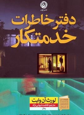 دفتر خاطرات خدمتکار (نشر نون)