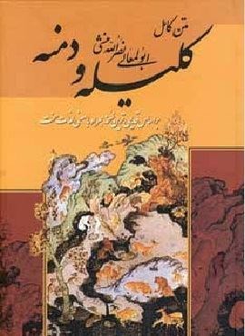 متن کامل کلیله و دمنه (لروند) متن کامل کلیله و دمنه (لروند)