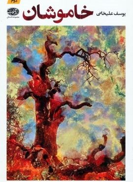 خاموشان (آموت)