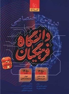 دروس اختصاصی دانشگاه فرهنگیان (گاج) 1403 دروس اختصاصی دانشگاه فرهنگیان (گاج) 1403