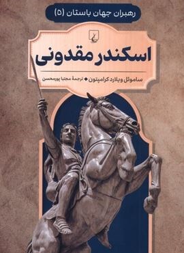 اسکندر مقدونی (رهبران جهان باستان 5)(ققنوس)