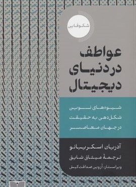عواطف در دنیای دیجیتال (دکسا) عواطف در دنیای دیجیتال (دکسا)