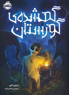 گمشده گورستان (پرتقال)