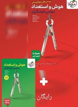 هوش و استعداد معلمی فرهنگیان (خیلی سبز) 1404 هوش و استعداد معلمی فرهنگیان (خیلی سبز) 1404