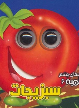 چشم قلمبه 6 (سبزیجات)(آریا نوین)