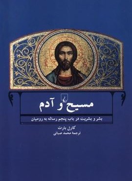 مسیح و آدم (ققنوس)