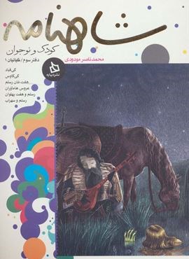 شاهنامه کودک و نوجوان (دفتر سوم:کیانیان 1)(دیبایه)