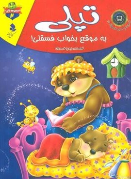 خودم می خوانم:لاکی 2 (تپلی،به موقع بخواب فسقلی!)(گلاسه)(کمال اندیشه) خودم می خوانم:لاکی 2 (تپلی،به موقع بخواب فسقلی!)(گلاسه)(کمال اندیشه)