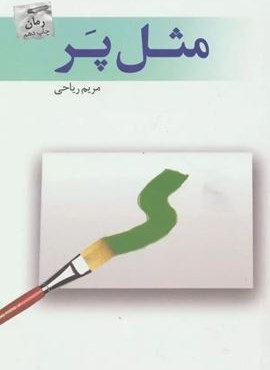 مثل پر (پرسمان)