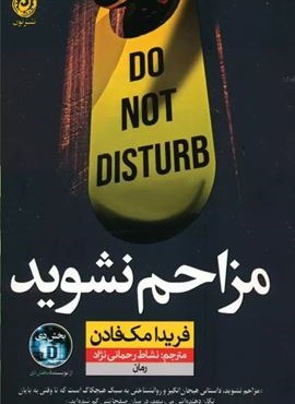 مزاحم نشوید (نشر نون)