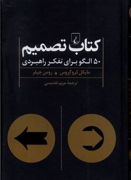 کتاب تصمیم (50 الگو برای تفکر راهبردی)(ققنوس) کتاب تصمیم (50 الگو برای تفکر راهبردی)(ققنوس)