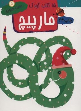 مارپیچ (15 کتاب کودک 5)(مهاجر) مارپیچ (15 کتاب کودک 5)(مهاجر)