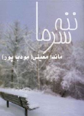ننه سرما (نیریز) ننه سرما (نیریز)