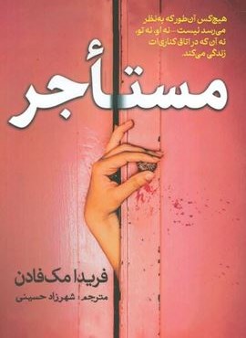 مستاجر (سبزان)