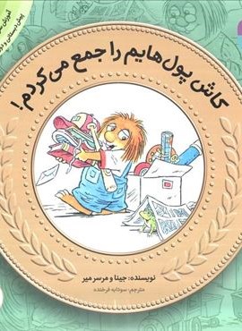 آموزش سواد مالی14 (سطح 1)(کاش پول هایم را جمع می کردم!)(فدیانی)