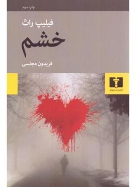 خشم (نیلوفر)