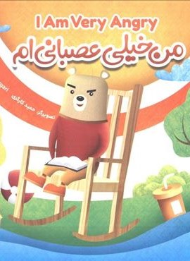 من خیلی عصبانی ام (نشر جمال)