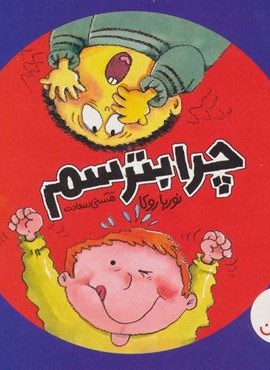 چرا بترسم (گلاسه)(نردبان)