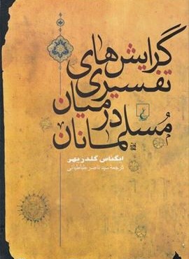 گرایشهای تفسیری در میان مسلمانان (ققنوس)