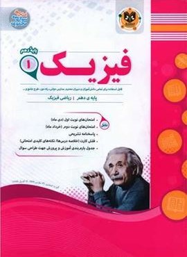 فیزیک دهم ریاضی نمونه سوالات امتحانی (نشر اسفندیار) 1403