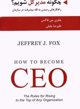 چگونه مدیر کل شویم؟ (راهکارهای رسیدن به قله پیشرفت در سازمان)(ادیبان روز)