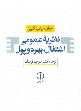 نظریه عمومی اشتغال،بهره و پول (نشر نی)
