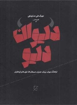 دیوان دیو (فرهنگ دیوان پریان جنیان شیطان ها غول ها و اژدهایان)(چرخ)