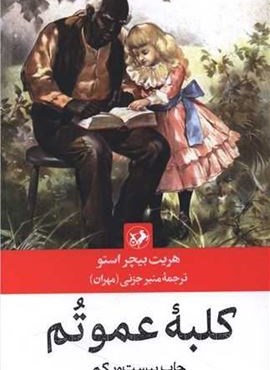 کلبه عمو تم (امیر کبیر)