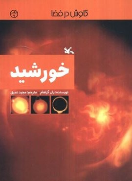خورشید (کاوش در فضا)(کانون پرورش فکری کودکان و نوجوانان)