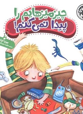 جولیا35 (چیزمیزهایم را پیدا نمی کنم!)(گلاسه)(نردبان) جولیا35 (چیزمیزهایم را پیدا نمی کنم!)(گلاسه)(نردبان)