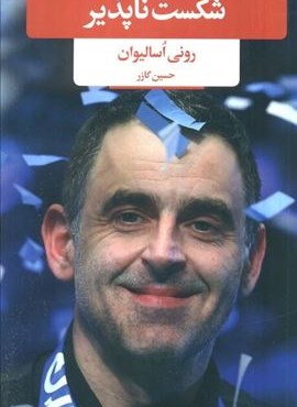 شکست ناپذیر (لیوسا)