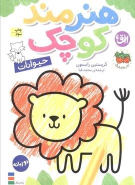 کتاب رنگ آمیزی هنرمند کوچک 2 (حیوانات)(2زبانه)(افق)