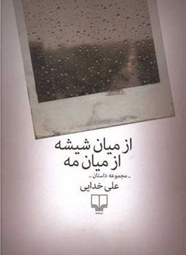 از میان شیشه از میان مه (چشمه)