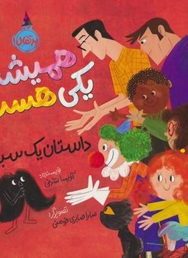 همیشه یکی هست (داستان یک سبیل)(گلاسه)(پرتقال)