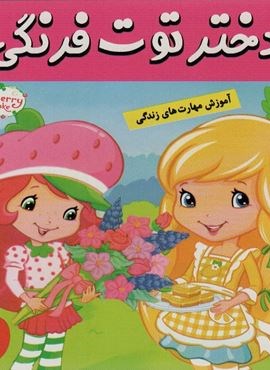 دختر توت فرنگی10 (مسابقه شیرینی پزی)(گلاسه)(فرهنگ و هنر)