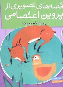 قصه های تصویری از پروین اعتصامی 5 (روباه دم بریده)(گلاسه)(قدیانی)