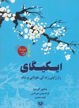 ایکیگای (راز ژاپنی زندگی طولانی و شاد)(پارس کتاب)