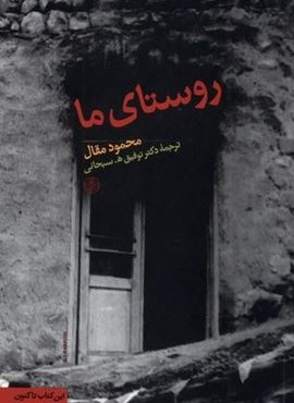 روستای ما (پارسه) روستای ما (پارسه)